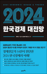 (2024) 한국경제 대전망 [전자자료] = 2024 economic issues ＆ trends